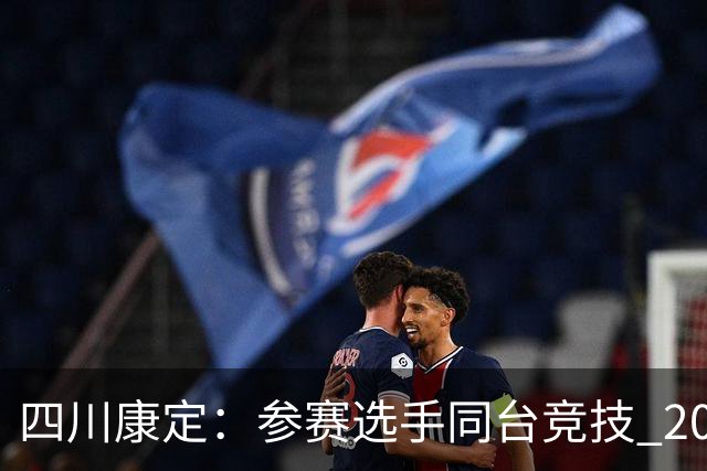 四川康定：参赛选手同台竞技 2026环贡嘎高海拔越野挑战赛收官