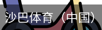 沙巴体育（中国）官方网站 - 首页入口